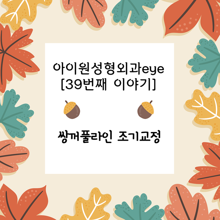  [아이원성형외과 eye] 쌍꺼풀 조기교정 괜찮은건가요?
