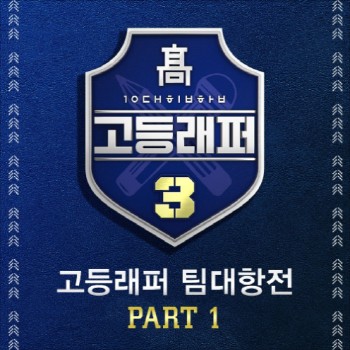  고등래퍼 - 눈 (Prob. 기리보이) 노래 가사
