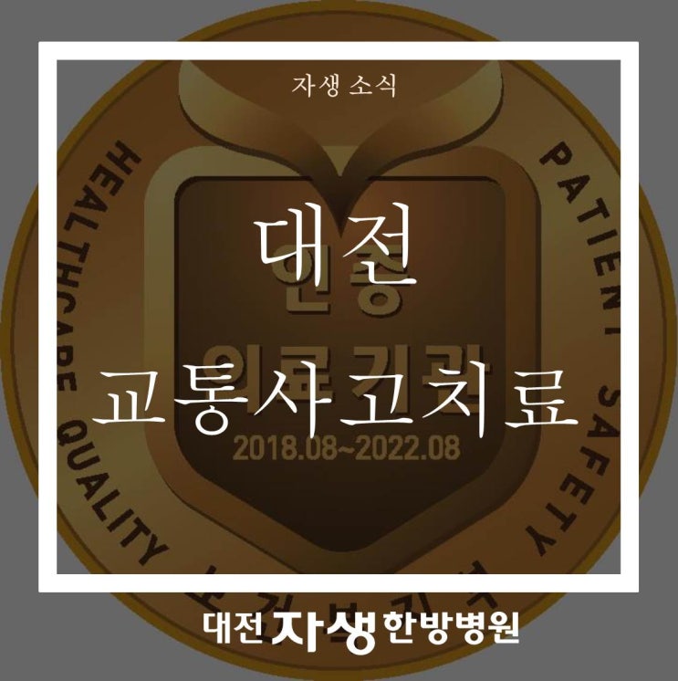  [대전교통사고치료] 교통사고 후유증 한방치료 , 대전자생한방병원
