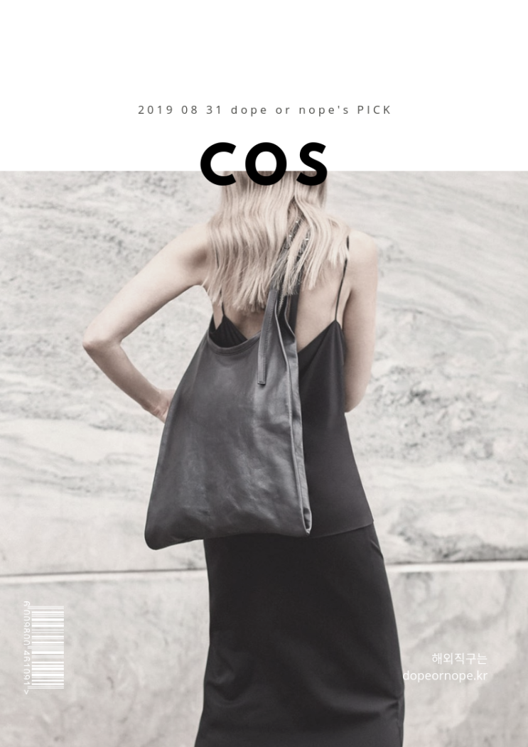 COS 코스 유럽스토어는 여름상품 20% 할인 중입니다 COS 코스 유럽스토어는 여름상품 20% 할인 중입니다