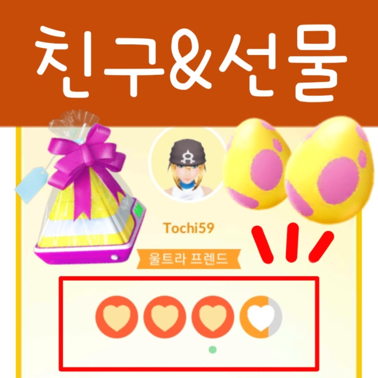  포켓몬고 친구 추가 및 우정레벨 올리는법, 선물 공략