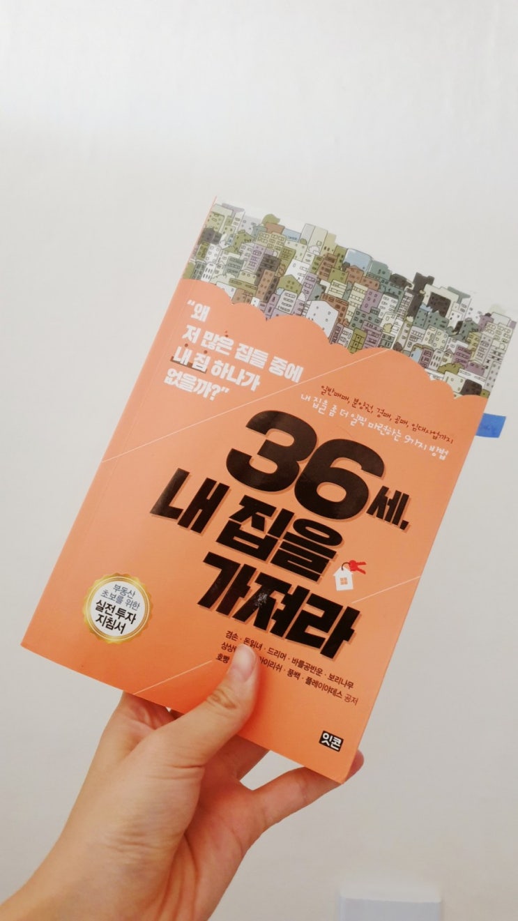  166_36세 내 집을 가져라