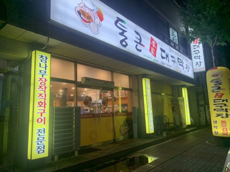  충주 칠금동 통큰대구막창