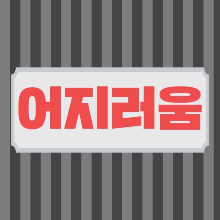  송도 인천논현 중이염 이곳저곳 고민했다면