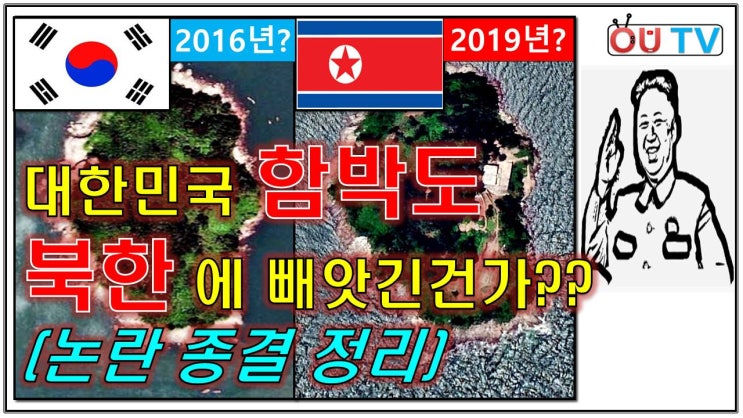  함박도 북한군 주둔 I 함박도 점령 I 대한민국 땅 서해 함박도 섬 I NLL 북방한계선