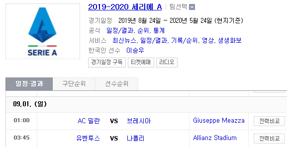 2019.08.31 세리에A (AC밀란 브레시아 | 유벤투스 나폴리)