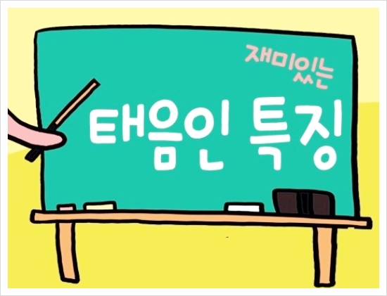  남자태음인특징 살펴볼까요!