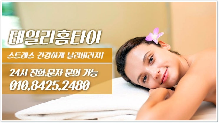 월곡역 월곡동태국마사지 출장 데일리홈타이 월곡역 월곡동태국마사지 출장 데일리홈타이