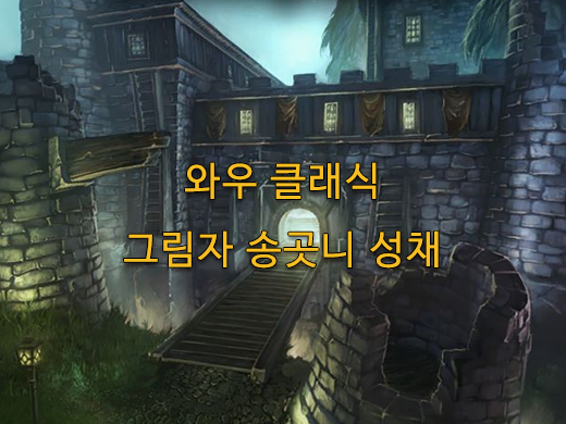 와우 클래식 던전 그림자 송곳니 성채 공략, 퀘스트, 동선 와우 클래식 던전 그림자 송곳니 성채 공략, 퀘스트, 동선