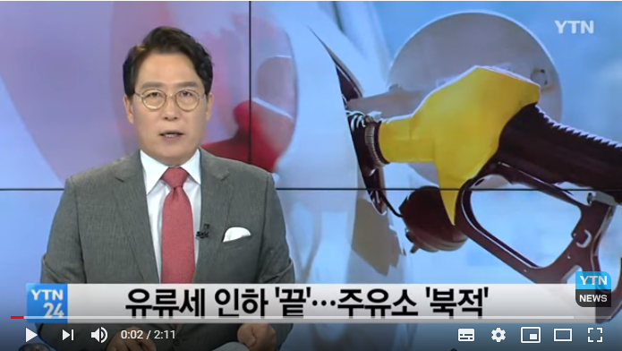 오늘부터 유류세 환원 조치...휘발유 58원↑ / YTN 오늘부터 유류세 환원 조치...휘발유 58원↑ / YTN