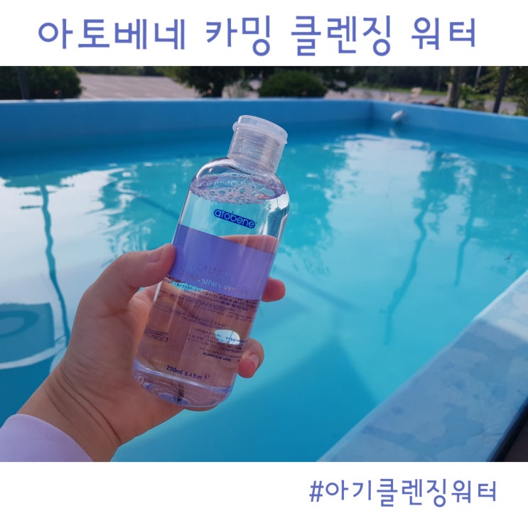  [아기클렌징워터] 썬쿠션 사용 후엔 순한 약산성 아토베네 카밍 클렌징 워터