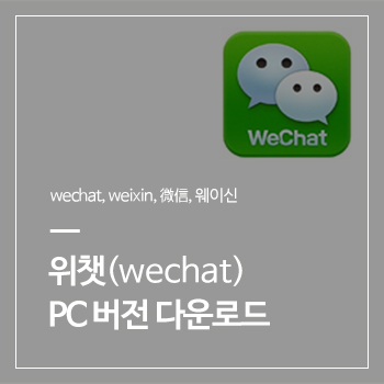  중국 위챗(wechat,웨이신,微信) PC버전 다운로드(링크 포함)와 핵쉬운 사용 방법