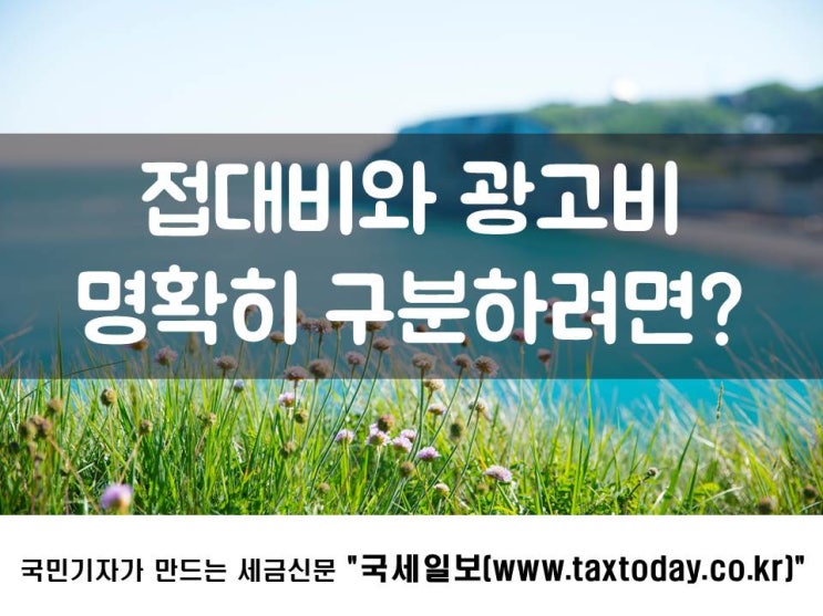  접대비와 광고비, 명확히 구분하려면?