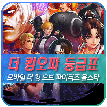  킹오파 더 킹 오브 파이터즈 올스타 등급표 및 다양한 공략