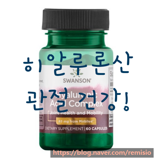 스완슨 히알루론산 컴플렉스 복용법과 무릎관절 스완슨 히알루론산 컴플렉스 복용법과 무릎관절