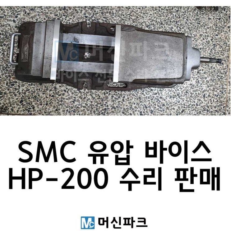 SMC 에스엠씨 유압 바이스 수리 HP-200