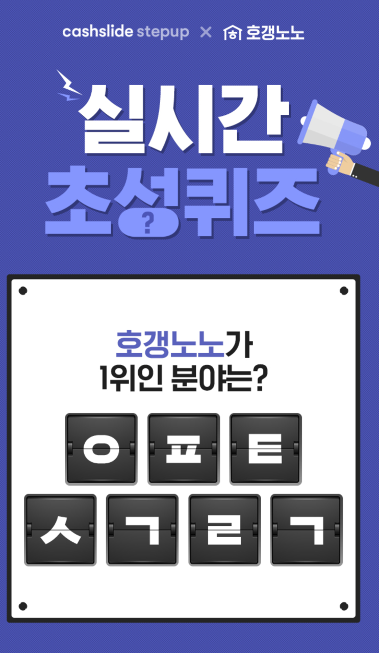  (캐시슬라이드)-9월1일 호갱노노 ㅇㅍㅌㅅㄱㄹㄱ정답
