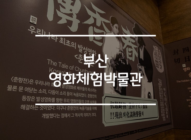  부산여행지 추천! 가족, 연인,친구들끼리 가기 좋은'영화체험박물관'