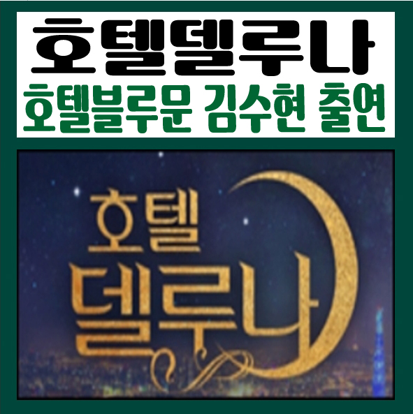  호텔 델루나 마지막회 '호텔 블루문 김수현' 등장