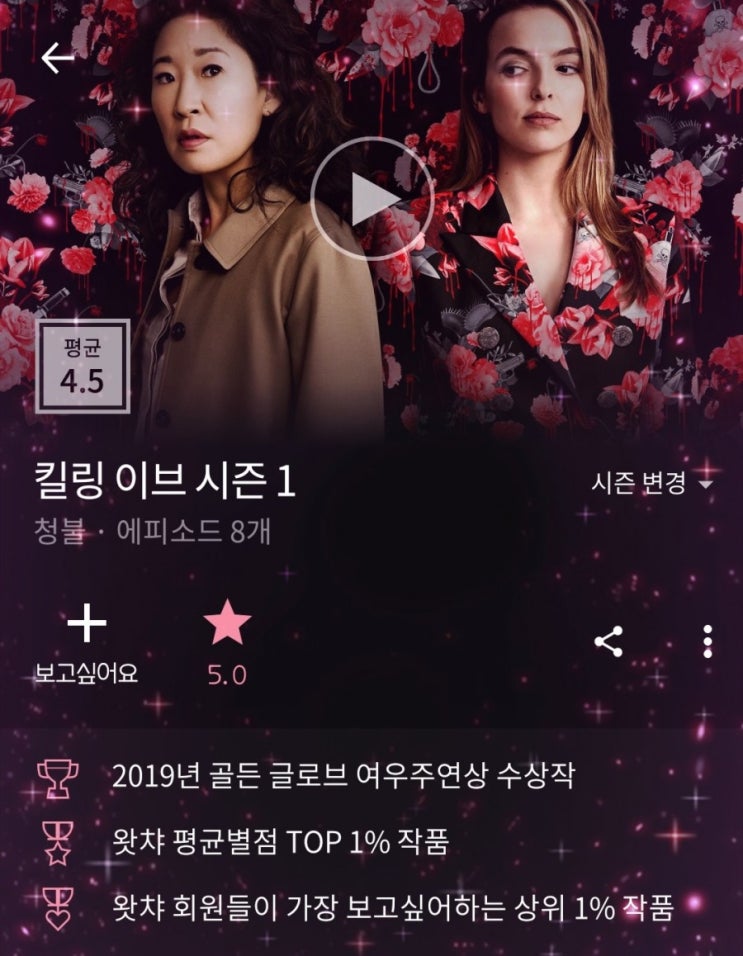  왓챠 영드 추천 : 킬링이브 시즌1 2 산드라오/ 조디코머
