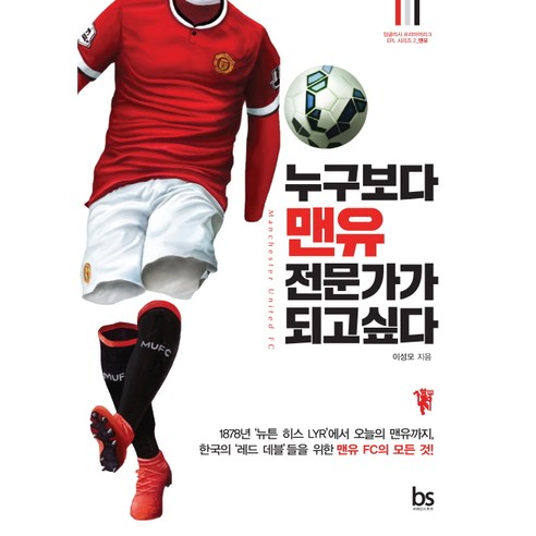  EPL/프리미어리그/누구보다 맨유 전문가가 되고 싶다(잉글리시 프리미어리그 EPL 시리즈 2)/브레인스토어