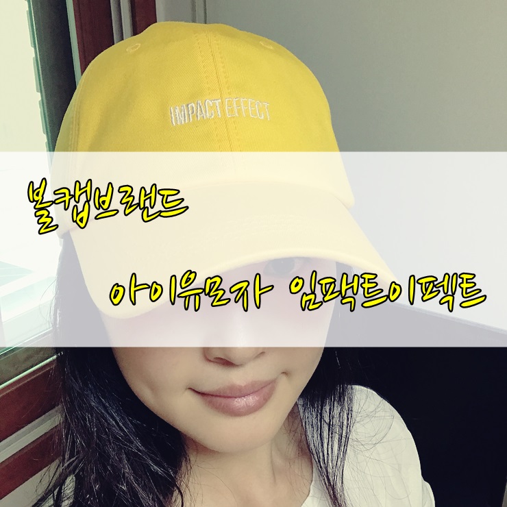  볼캡브랜드 아이유 모자로 인기있는 임팩트이펙트