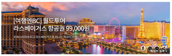  여행엔BC 월드투어 라스베이거스 항공권 99000원