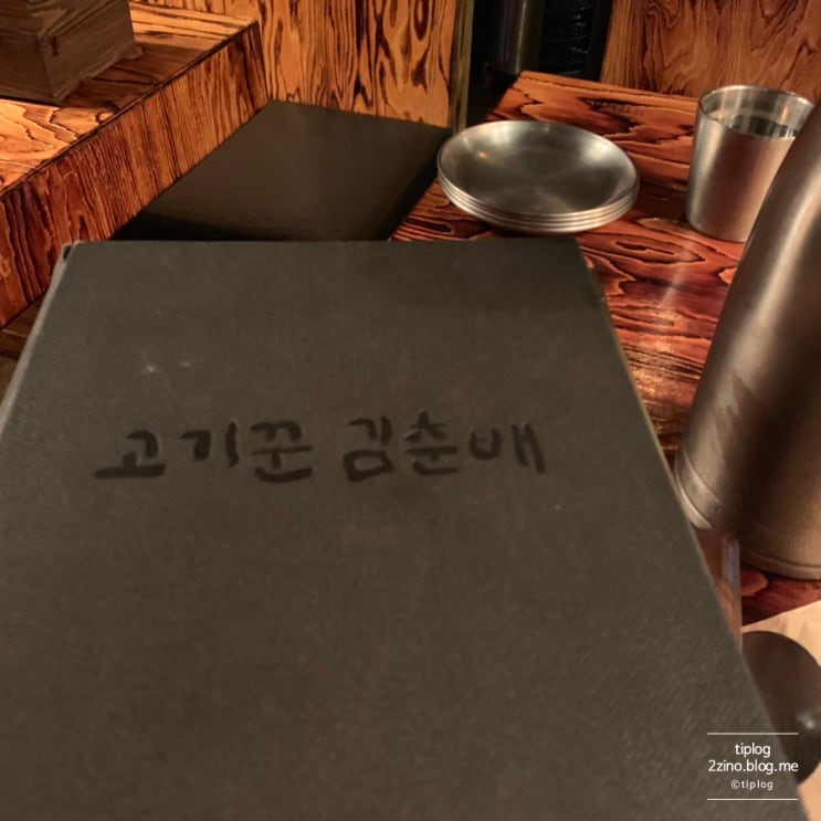  [강남역/신논현역]고깃집, 고기꾼김춘배 강남점 여기 참 괜찮네요.