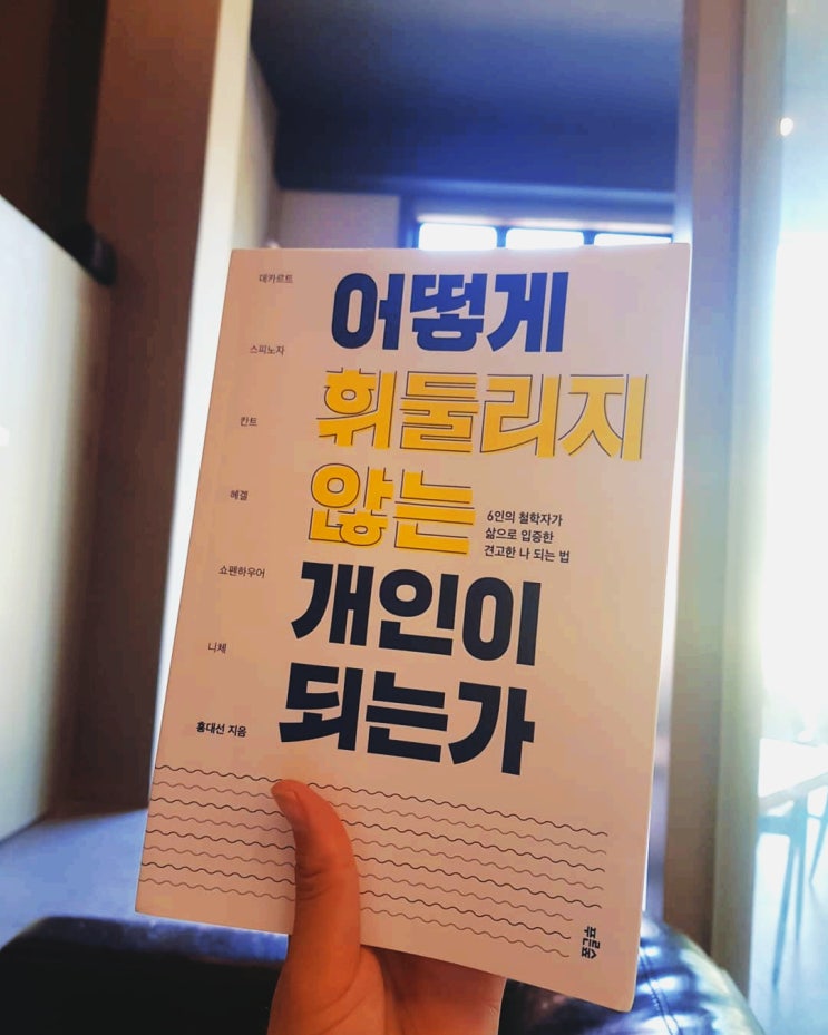  [어떻게 휘둘리지 않는 개인이 되는가]나와 너를 알아가기 위한 공부, 철학, 추천 철학 도서