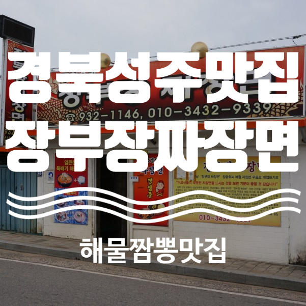  경북 성주 맛집 성주선남면 해물짬뽕맛집 장부장짜장면