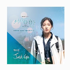  백아연 - Just Go(의사 요한 OST Part.5)노래듣기/노래가사