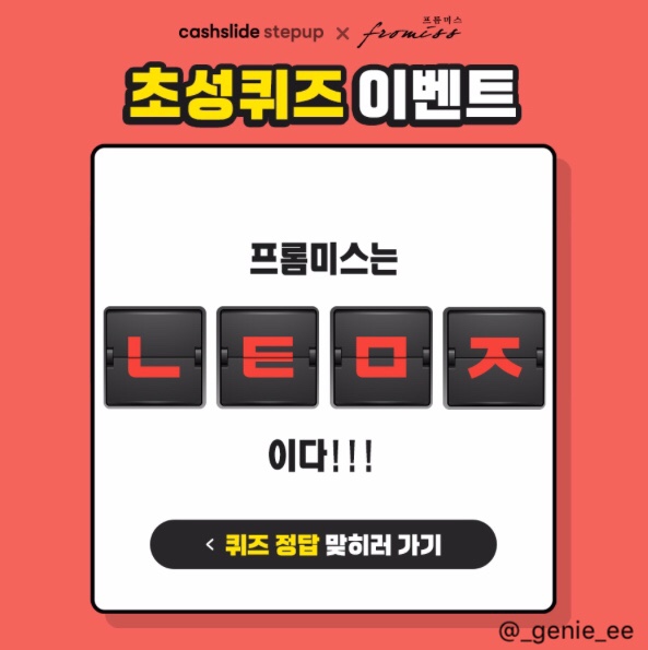  캐시슬라이드) “프롬미스 가을신상” 초성퀴즈 정답