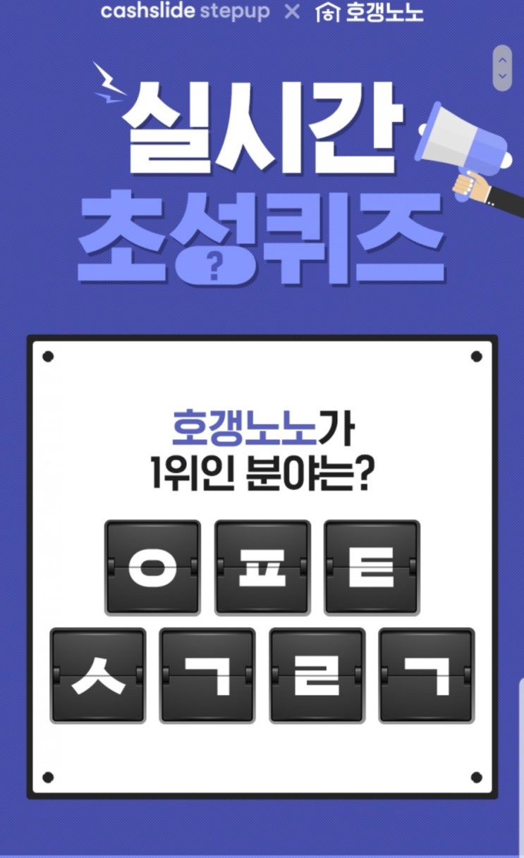 캐시슬라이드 호갱노노 실시간 초성퀴즈 ㅇㅍㅌ ㅅㄱㄹㄱ / ㅁㅁㄱㄱ  정답공개