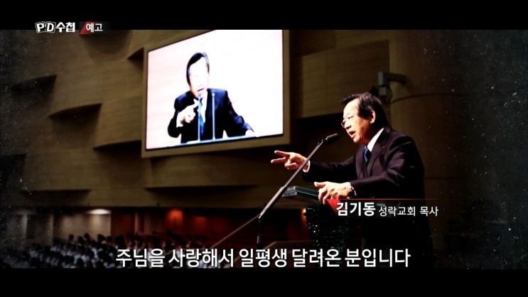 &lt;성락교회&gt;MBC PD수첩 '김기동 목사의 이중생활', 어떻게 법원을 속였는가 3