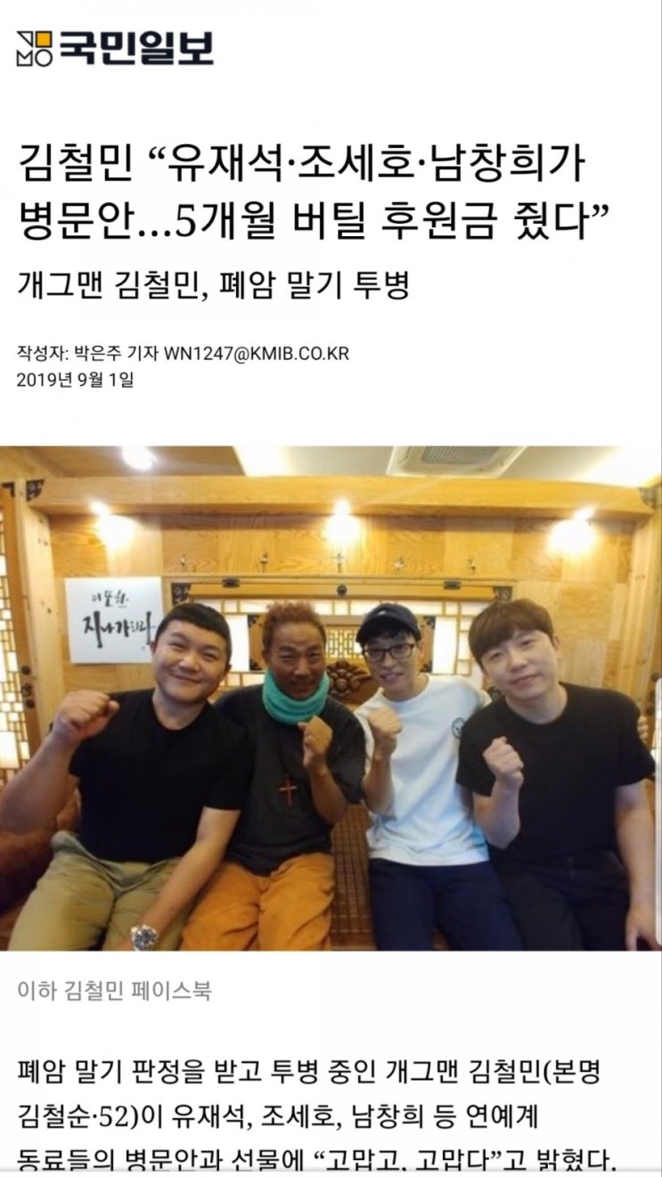 국민일보 김철민 "유재석·조세호·남창희가 병문안 .5개월 버틸 후원금 줬다” 개그맨 김철민, 폐암 말기 투병 작성자: 박은주 기자 WN1247@KMIB.CO.KR