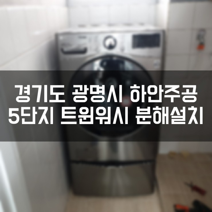  드럼세탁기 분리설치, 하안주공 5단지 <F21VDT 엘지 트윈워시 좁은문 설치사례>