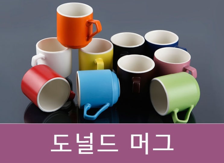  도널드무광화이트 전사머그컵 오픈기념품답례선물 good!