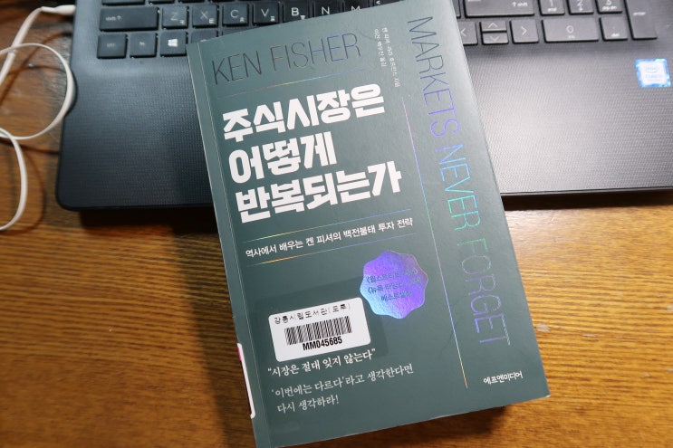  주식책 - 주식시장은 어떻게 반복되는가 by 켄 피셔