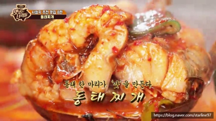  맛있는 녀석들 동태찌개 맛녀석 수원 다래식당 위치 가격