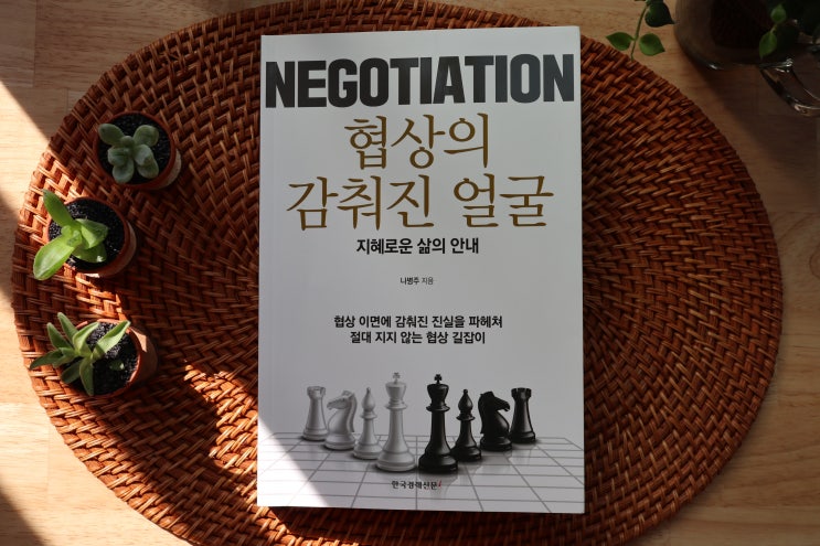  글로벌시대 협상 노하우를 말하다. 「협상의 감춰진 얼굴」 도서 리뷰
