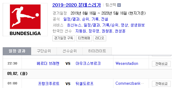 2019.09.01 분데스리가 (브레멘 아우크스부르크 | E프랑크[프랑크푸르트] 뒤셀도르프)