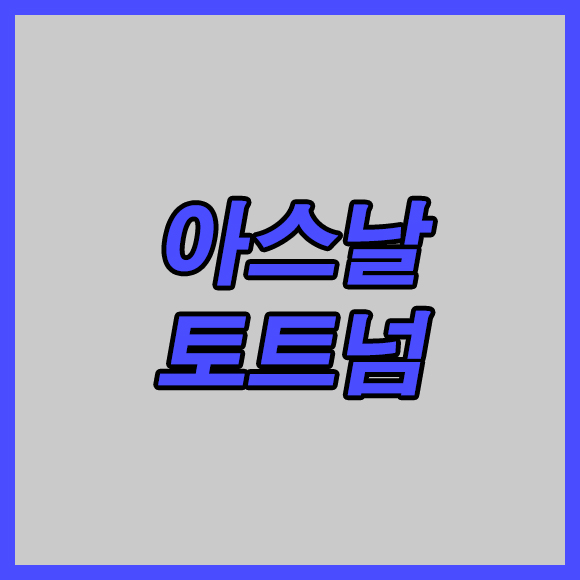  아스날 토트넘 2일 프리미어리그 엇갈리는 분위기속에 변수를 살펴보자