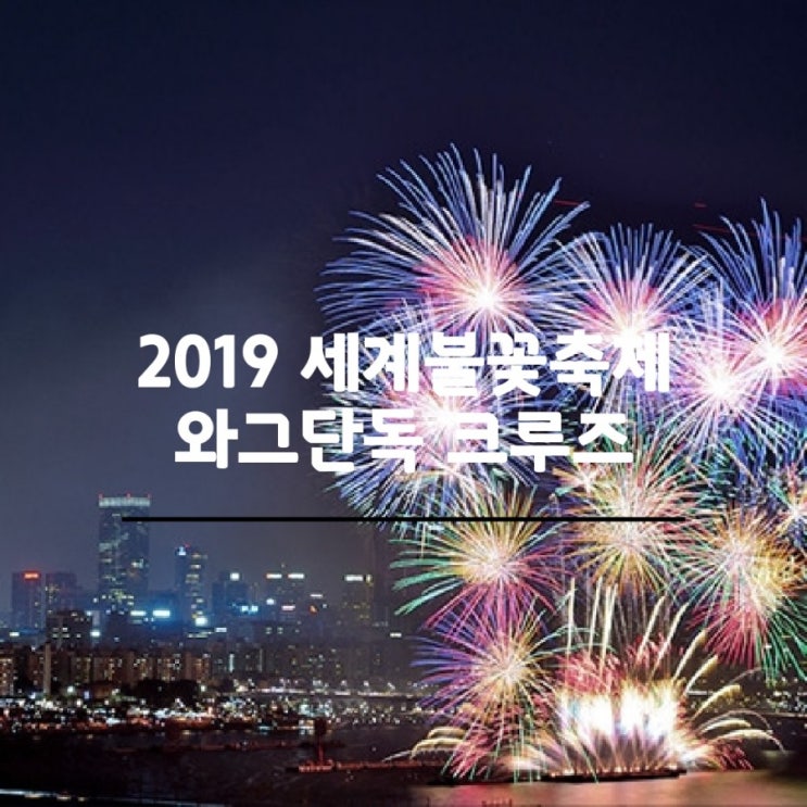  2019 여의도 불꽃축제 명당자리에서 특별한 데이트해요