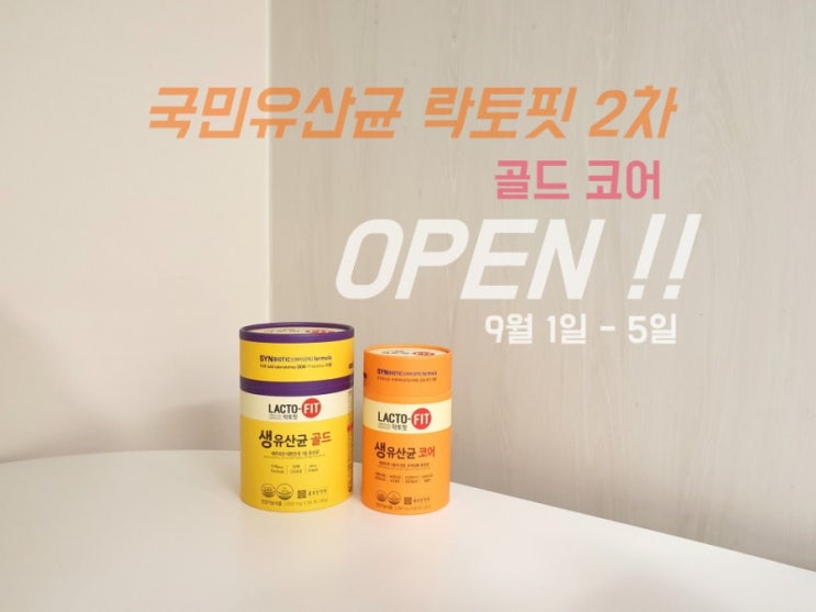  공구중) 종근당 국민유산균 락토핏 2차 9/1-5