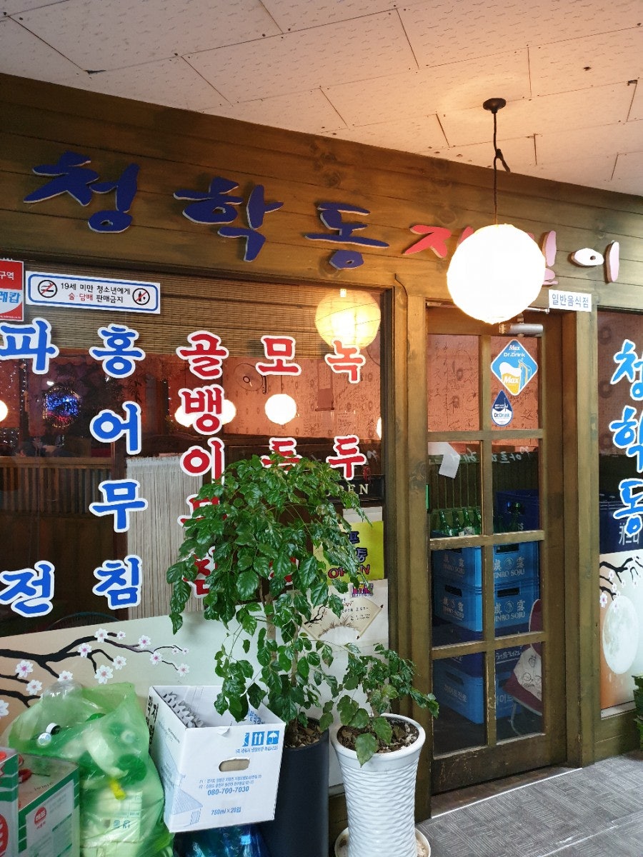 청학동지짐이 사진 1