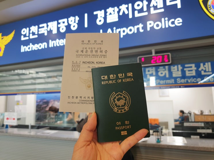 인천공항 국제운전면허증 발급하기 금방되요!