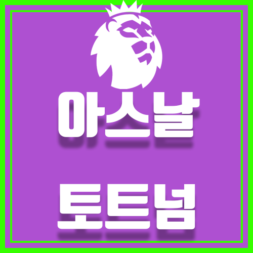  아스날 토트넘 9월2일 북런던 더비 완벽분석