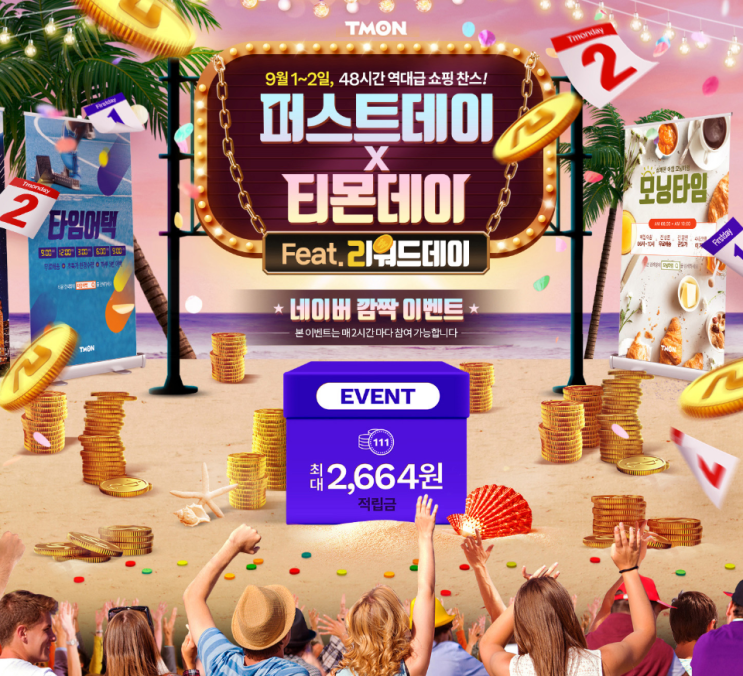  티몬퍼스트데이 X 티몬데이 검색이벤트 , 48시간의 행복