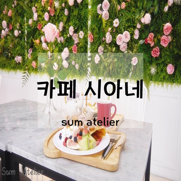  [안양카페] 카페시아네