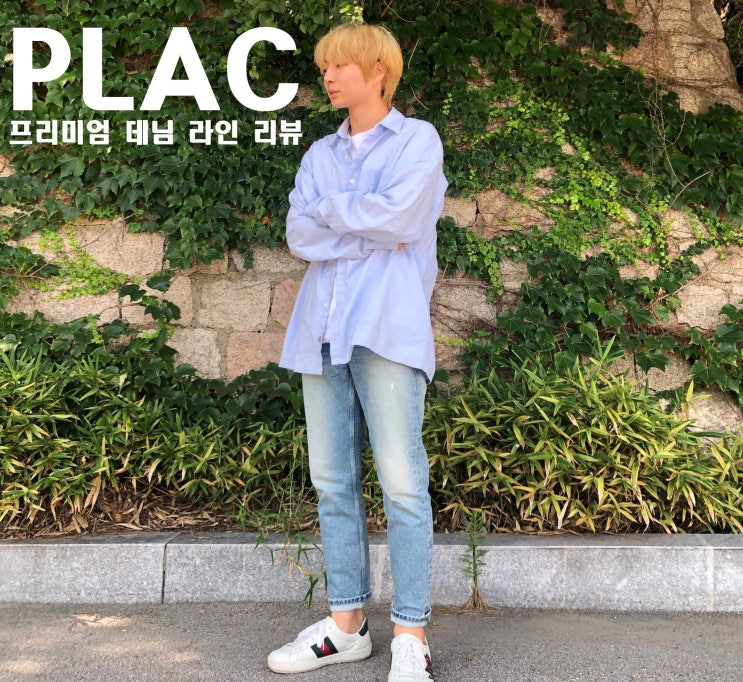  가을 남친룩 완성은 플랙(plac) 프리미엄 데님팬츠로 완성하기